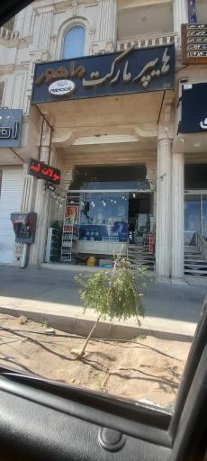 عکس سوپرمارکت ماهور