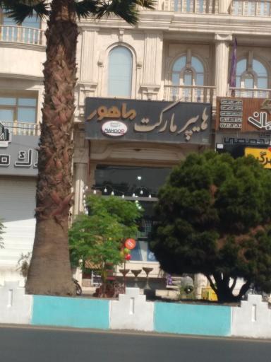 عکس سوپرمارکت ماهور