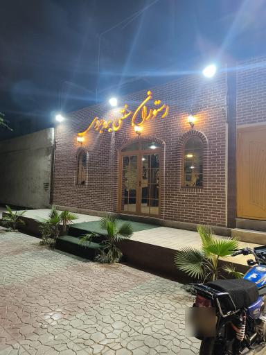 عکس رستوران سنتی بروجردی