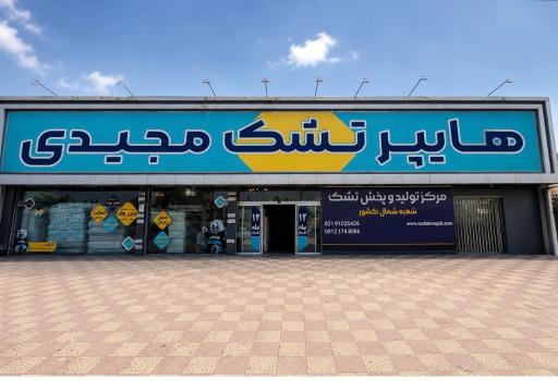 نمایندگی رسمی مازندران تشک رویال و رایمون (هایپر تشک مجیدی)
