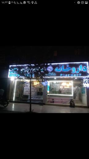 عکس داروخانه دکتر مقدم