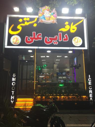 عکس کافه بستنی دایی علی
