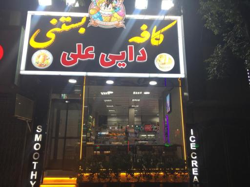عکس کافه بستنی دایی علی