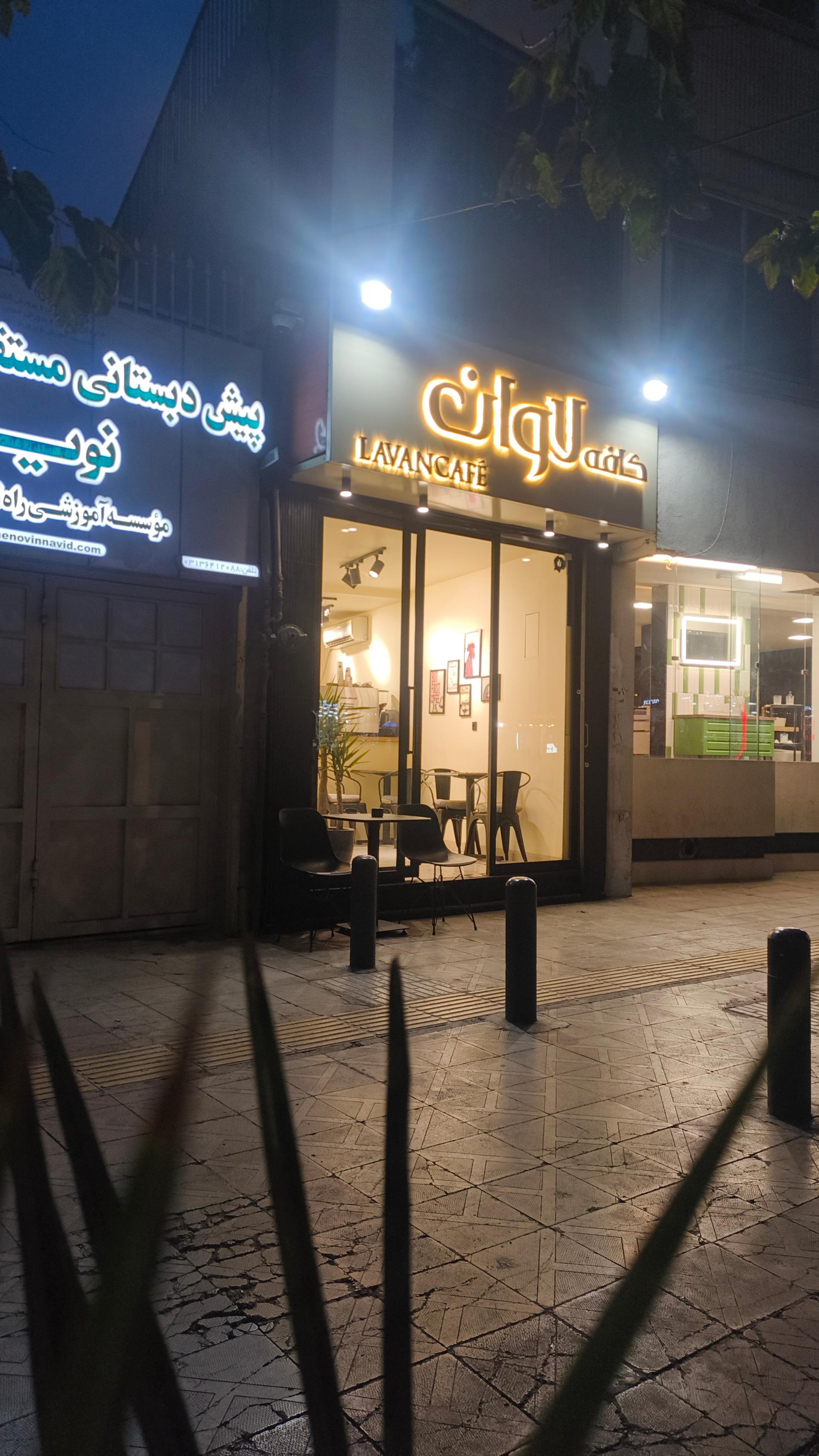 عکس کافه لاوان