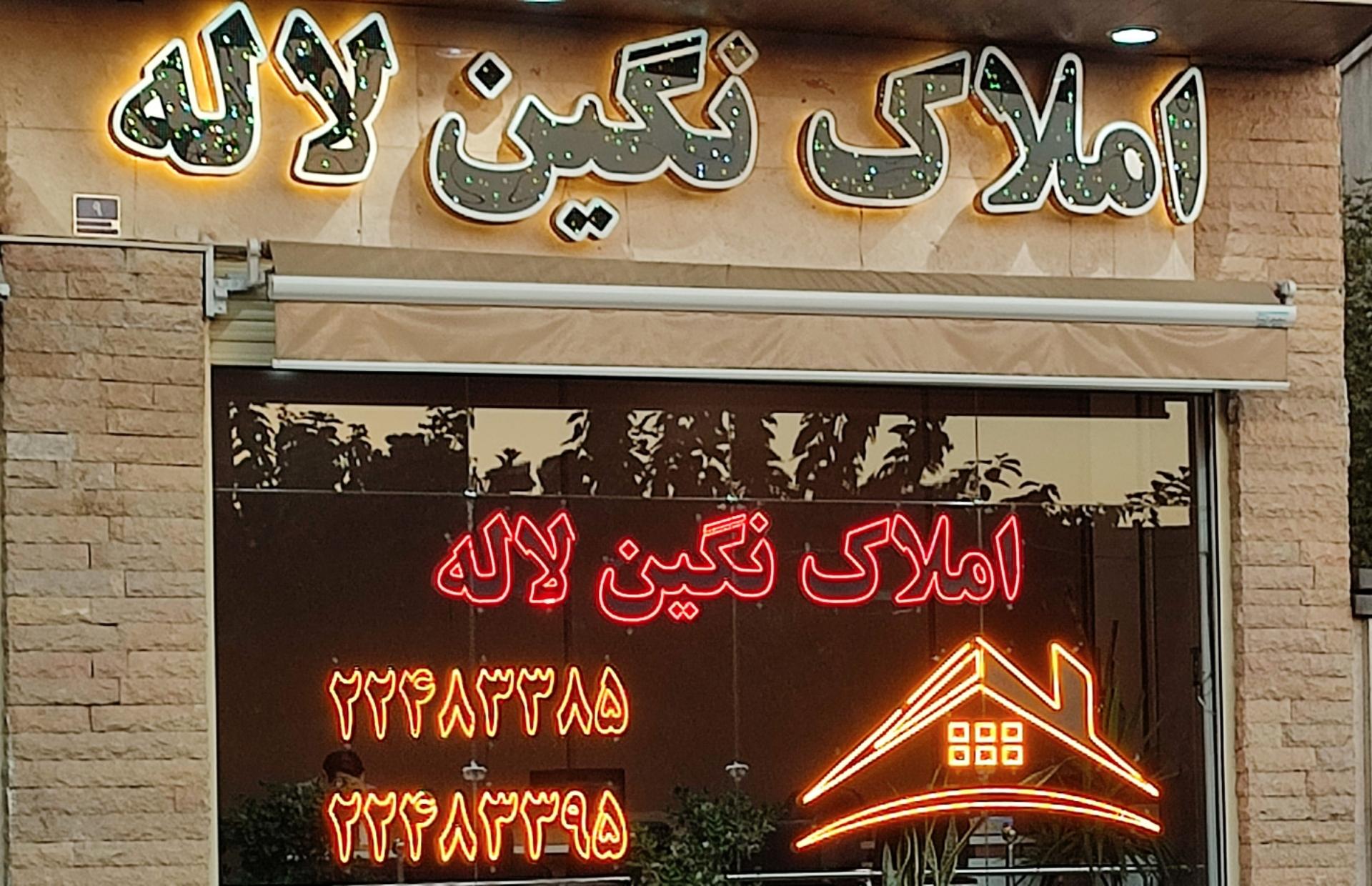 عکس املاک نگین لاله