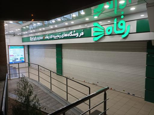عکس فروشگاه رفاه(تهرانپارس)
