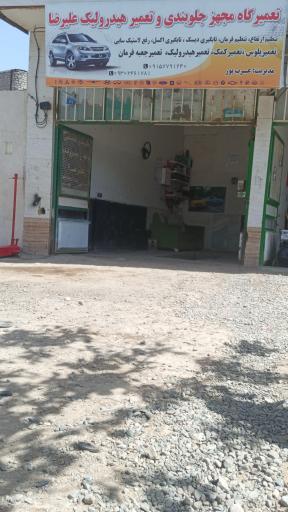 عکس تعمیرگاه مجهز جلوبندی و تعمیر هیدرولیک علیرضا