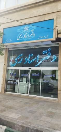 دفتر اسناد رسمی 196 مشهد 