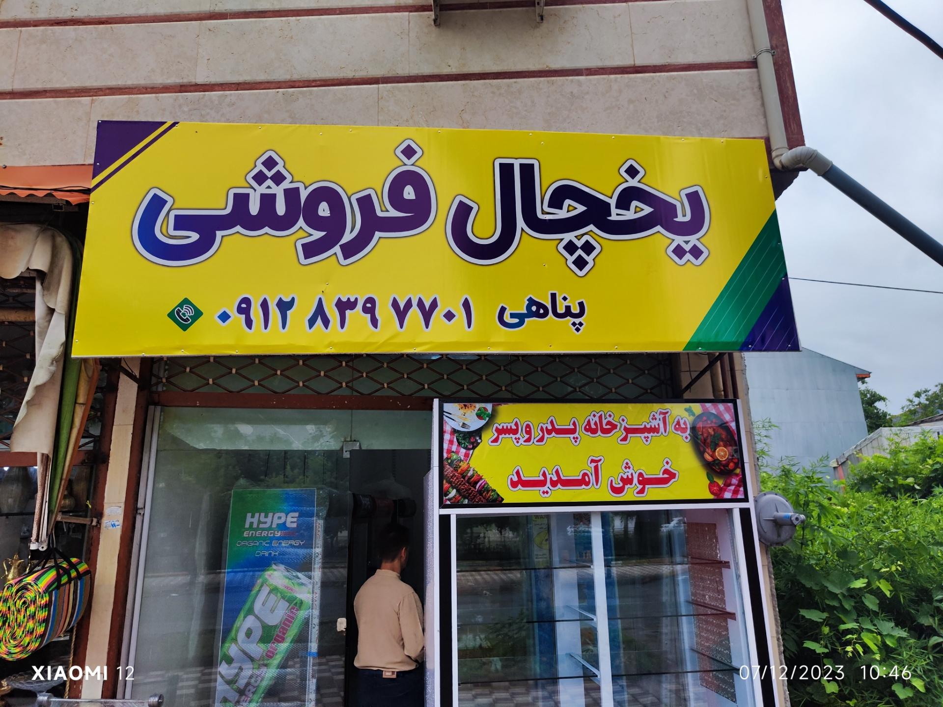 عکس یخچال فروشی پناهی 