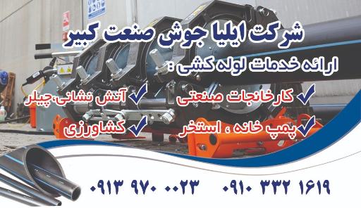 عکس شرکت ایلیا جوش صنعت کبیر