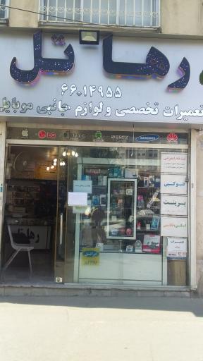 عکس خدمات موبایل و اینترنت رهاتل