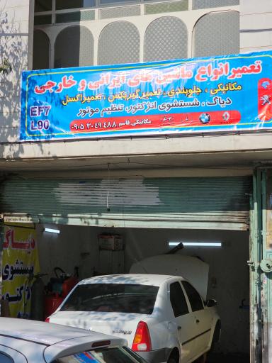 مکانیکی قاسم 