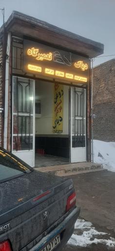 عکس تعمیرگاه گلد