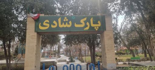 بوستان شادی