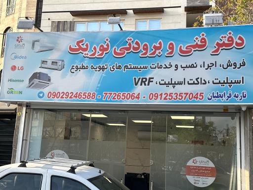 عکس دفتر فنی و برودتی نوریک