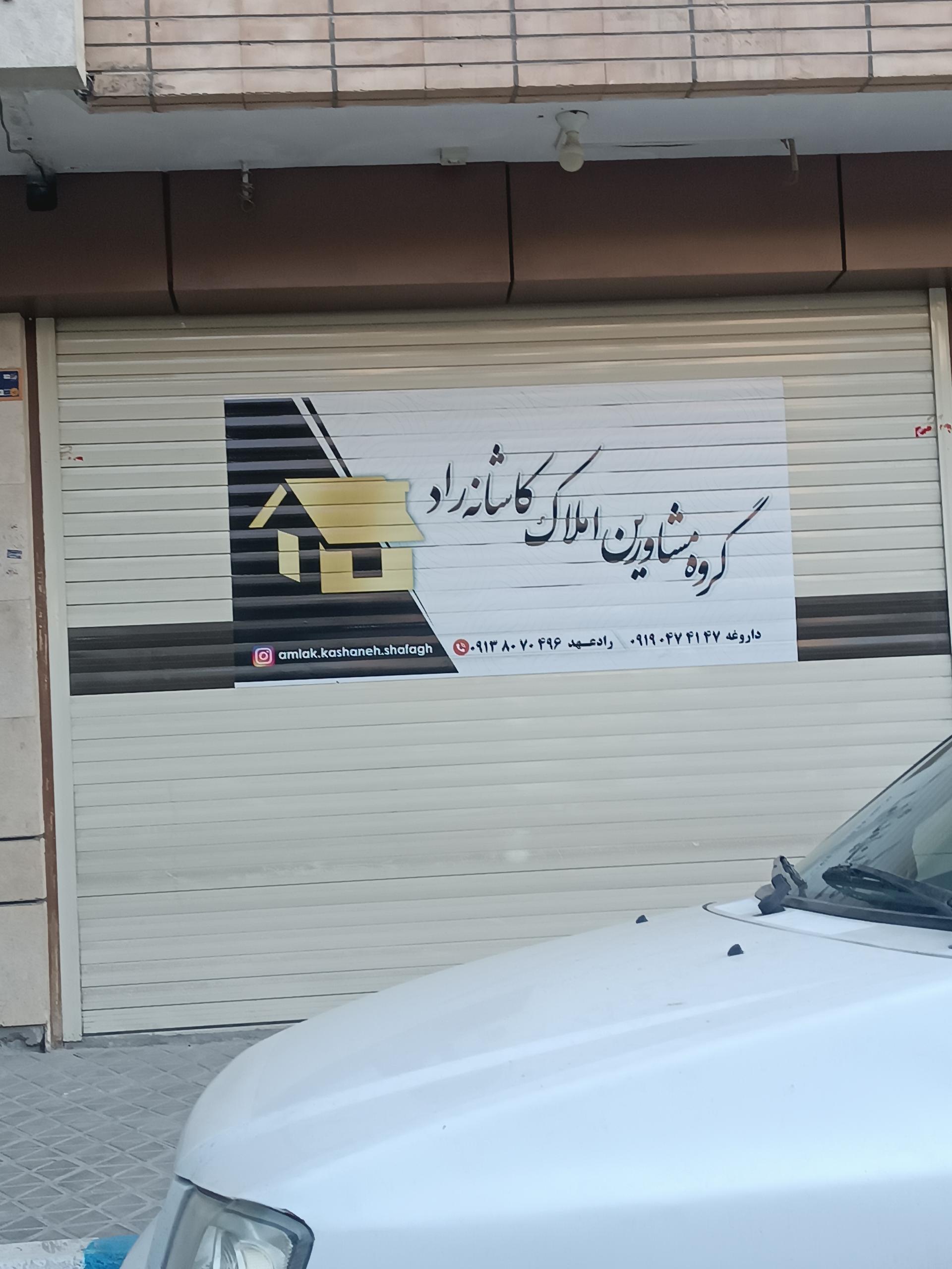 عکس املاک کاشانه راد