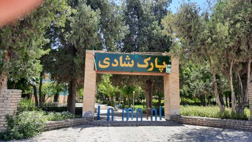 بوستان شادی