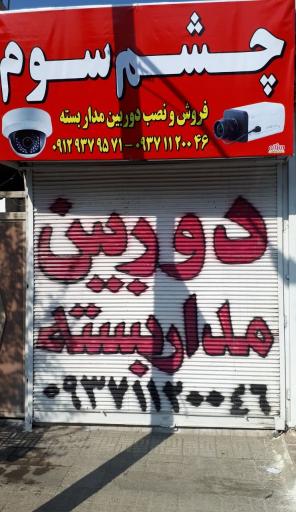 عکس دوربین مدار بسته چشم سوم