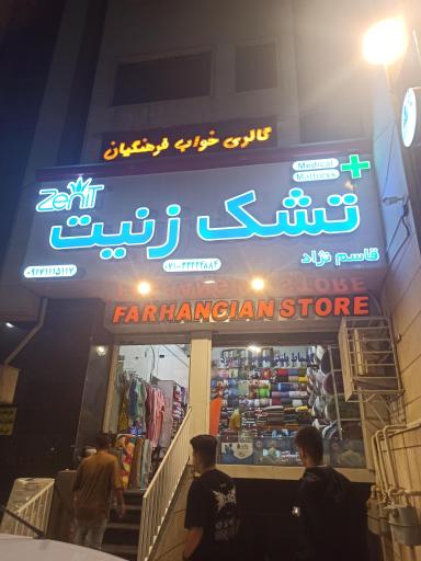 عکس تشک زنیت