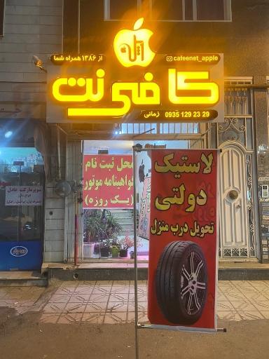 عکس کافی نت اپل