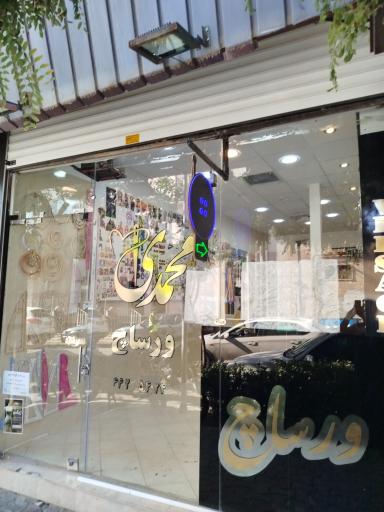 عکس فروشگاه ورساچ محمدی