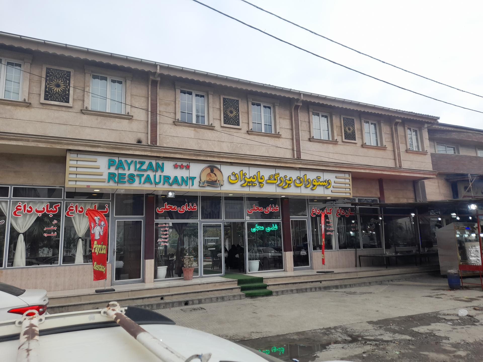 عکس رستوران بزرگ پاییزان امامزاده
