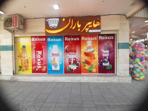 عکس هایپر باران