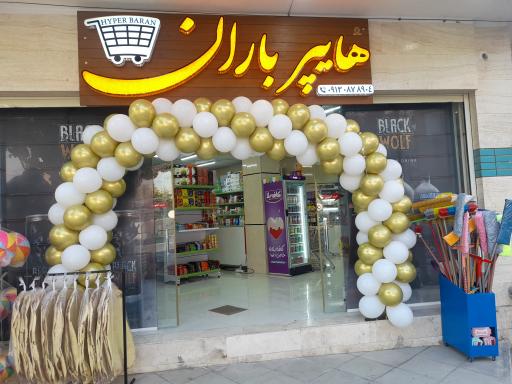 عکس هایپر باران