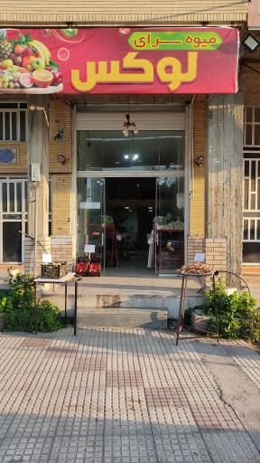 عکس میوه سرای لوکس