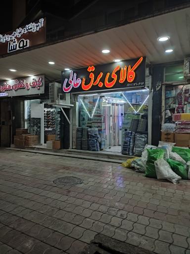 عکس کالای برق عالی