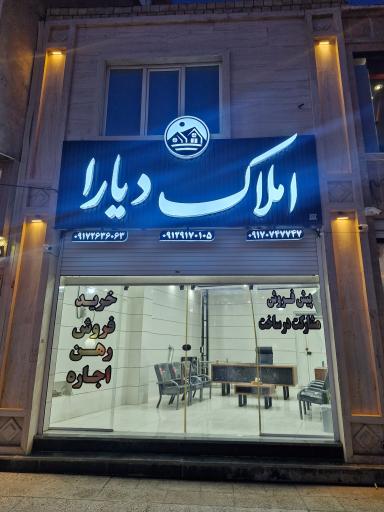 عکس املاک دیارا