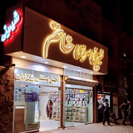 عکس شیرینی سرای خاتم