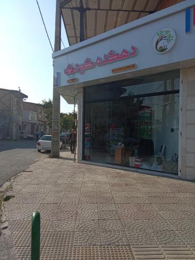 عکس دهکده کودک