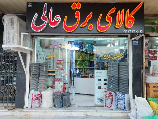 عکس کالای برق عالی