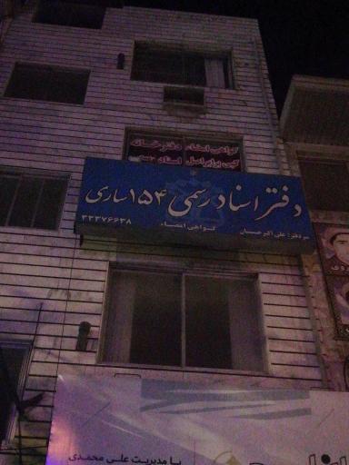 عکس دفتر اسناد رسمی 154 ساری