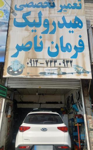 عکس هیدرولیک فرمان ناصر