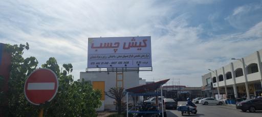 عکس کیش چسب