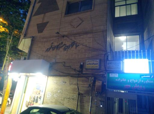 عکس مجتمع پزشکان نور