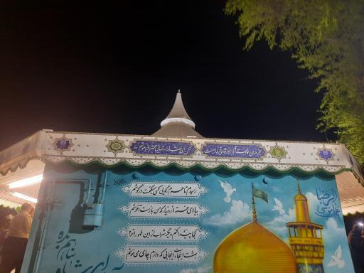 عکس چایخانه حضرت رضا