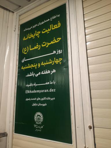 عکس چایخانه حضرت رضا