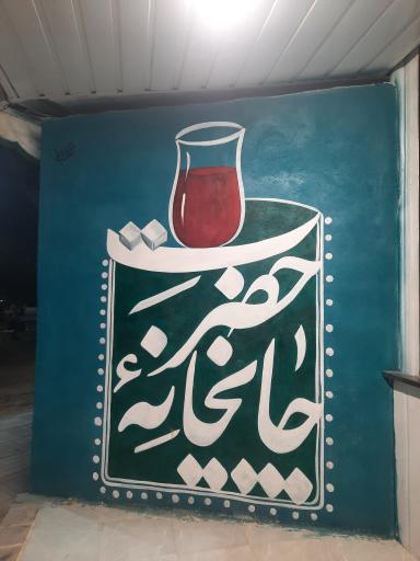 چایخانه حضرت رضا