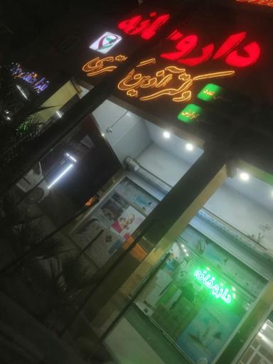 داروخانه دکتر کلانتری