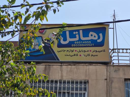 عکس خدمات موبایل و اینترنت رهاتل