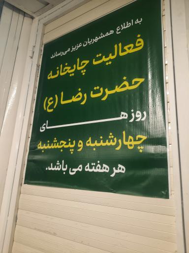 عکس چایخانه حضرت رضا