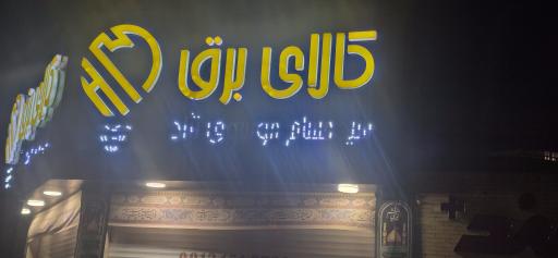 عکس کالای برق موسوی نژاد