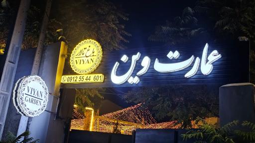 عکس عمارت وین 