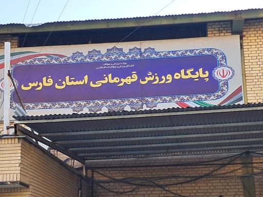 عکس ساختمان شماره 2 اداره کل ورزش و جوانان استان فارس