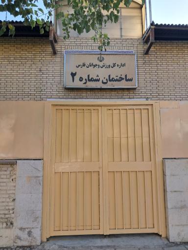 عکس ساختمان شماره 2 اداره کل ورزش و جوانان استان فارس