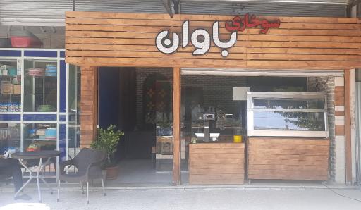 عکس سوخاری باوان