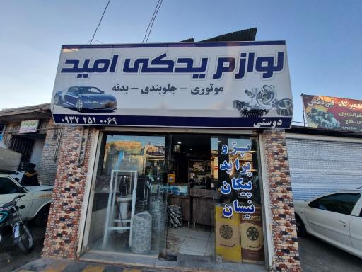 عکس لوازم یدکی امید